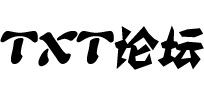 TXT论坛